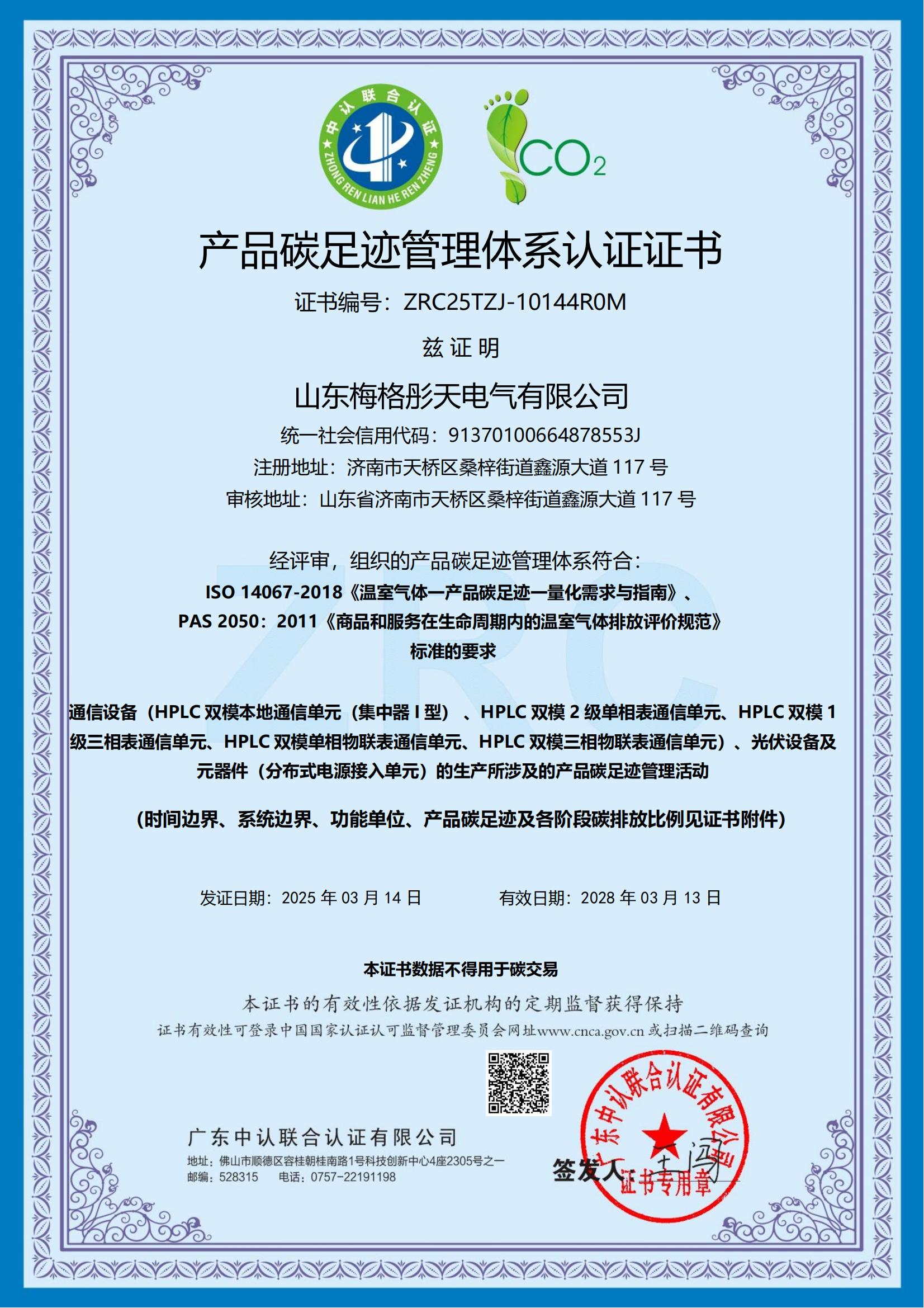 梅格彤天產(chǎn)品碳足跡管理體系認(rèn)證證書(shū)