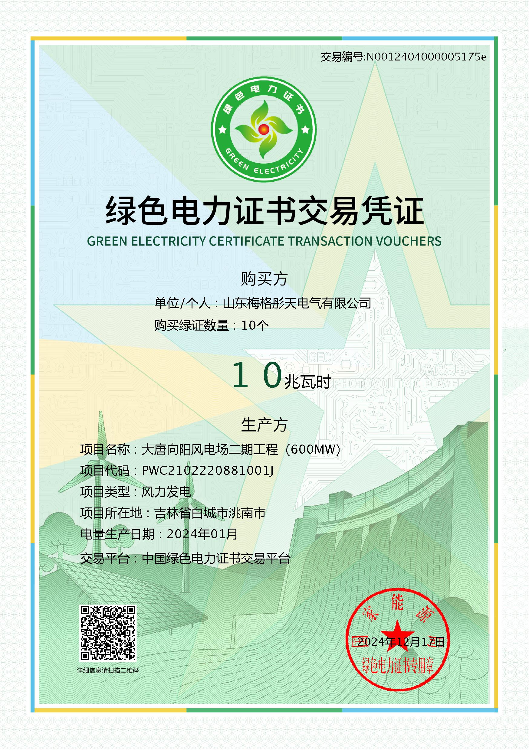 綠色電力證書(shū)交易憑證